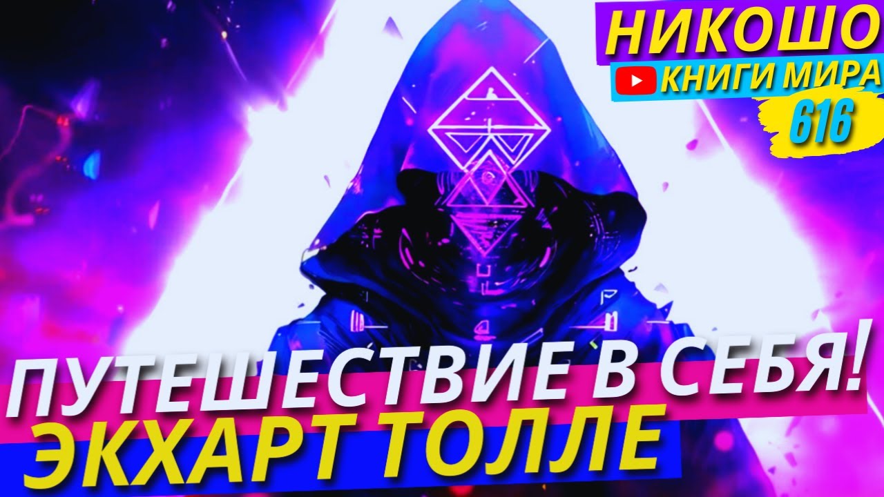 Просветление Через Внутреннюю Мудрость с Экхартом Толле!
