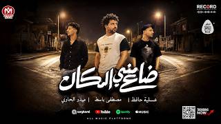 ضاع منى المكان ومعالم الطريق ميدو الحاوى وعسليه توزيع مصطفى باسط شعبى افراح