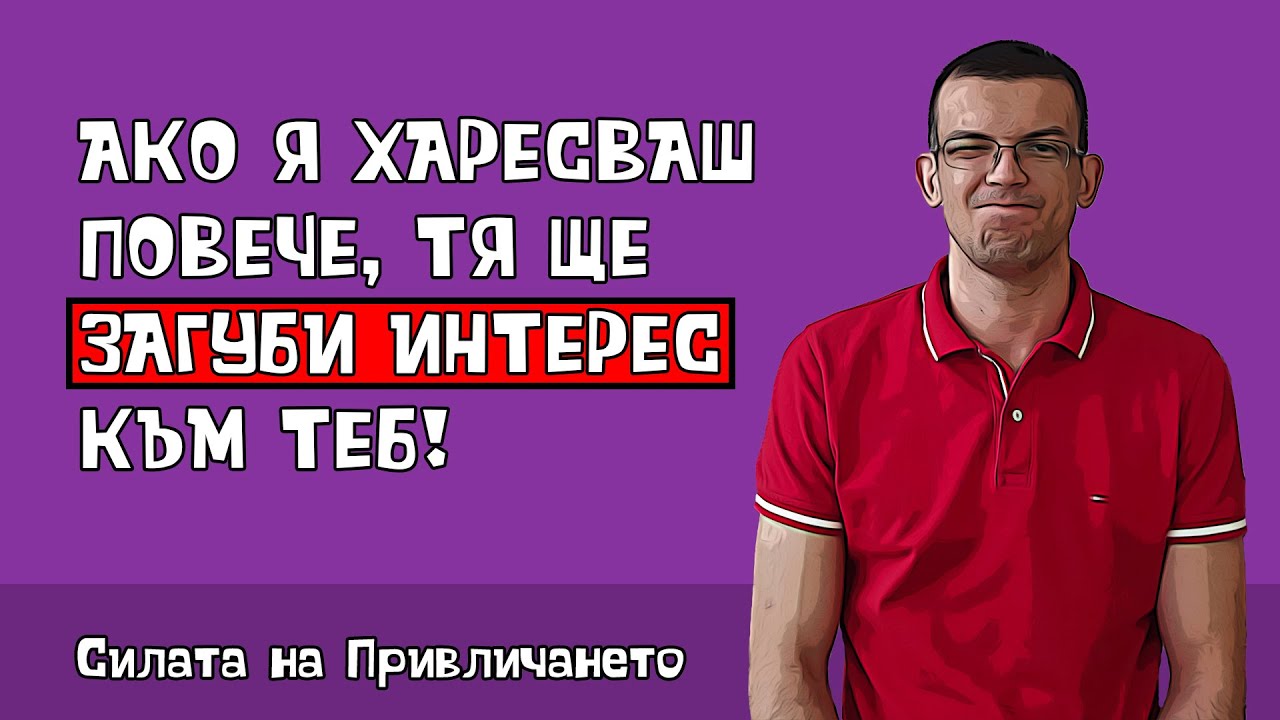 Когато ти я харесваш повече, отколко тя теб