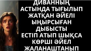 видео: ДИВАННЫҢ АСТЫНДА ЖАТҚАН ӘЙЕЛІ, ЫҢЫРСЫҒАН ДЫБЫСТЫ ЕСТІП ШЫҚСА, КӨРШІ ӘЙЕЛ РАХАТТАНЫП ЖАТЫР ЕДІ.. картинка: ДИВАННЫҢ АСТЫНДА ЖАТҚАН ӘЙЕЛІ, ЫҢЫРСЫҒАН ДЫБЫСТЫ ЕСТІП ШЫҚСА, КӨРШІ ӘЙЕЛ РАХАТТАНЫП ЖАТЫР ЕДІ..