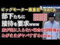 ビッグモーター兼重宏一、部下に接待を要求!宏一のわがままっぷりがヤバすぎるwww【Masaニュース雑談】