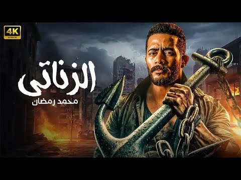 فيلم الأكشن الزناتي كامل بطولة محمد رمضان جودة عالية
