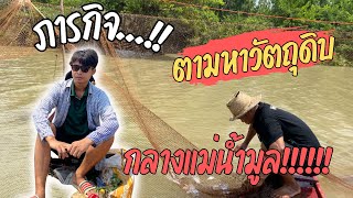 ภารกิตามหาวัตถุดิบ กลางแม่น้ำมูลมาประกอบอาหาร