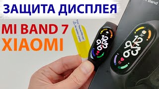 ЗАЩИТНАЯ ПЛЕНКА для Xiaomi Mi Band 7 - Обзор, Наклейка, Тест