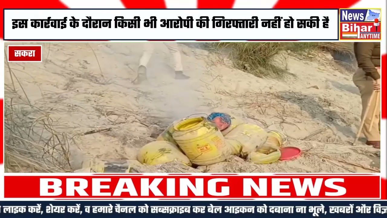 सकरा थाना क्षेत्र में बड़ी कार्रवाई, बूढ़ी गंडक किनारे 1200 लीटर कच्ची शराब नष्ट