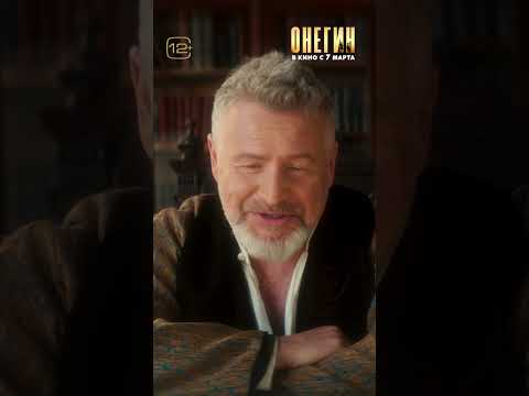 Специально для фильма #Онегин Леонид Агутин написал песню «Мне 225 лет». Смотрите в кинотеатрах
