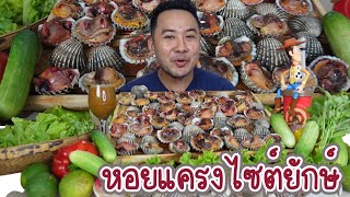 หอยแครงไซต์ยักษ์ ไซต์ใหญ่พิเศษ อร่อยจริงเหรอ?? l กินกับกี้