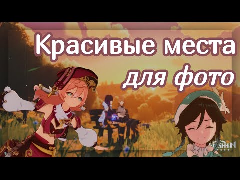 КРАСИВЫЕ МЕСТА ДЛЯ ФОТО ГЕНШИН
