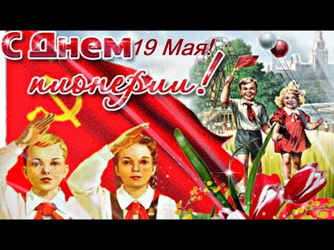 КРАСИВОЕ ПОЗДРАВЛЕНИЕ С ДНЁМ ПИОНЕРИИ! 19 МАЯ - ДЕНЬ ПИОНЕРИИ! МУЗЫКАЛЬНАЯ ОТКРЫТКА КО ДНЮ ПИОНЕРИИ!
