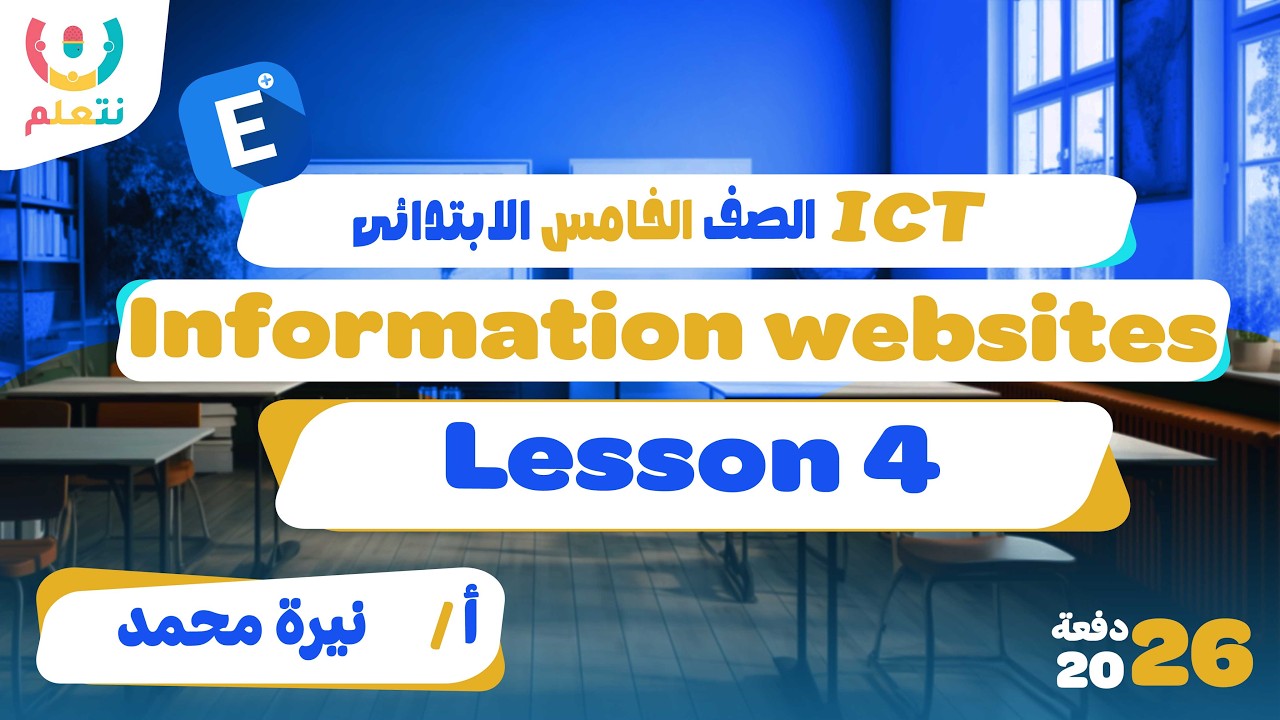 Information websites | ICT grade 5 second term | أ/ نيرة محمد | الترم الثانى | 2026 🕵️‍♀️🌐