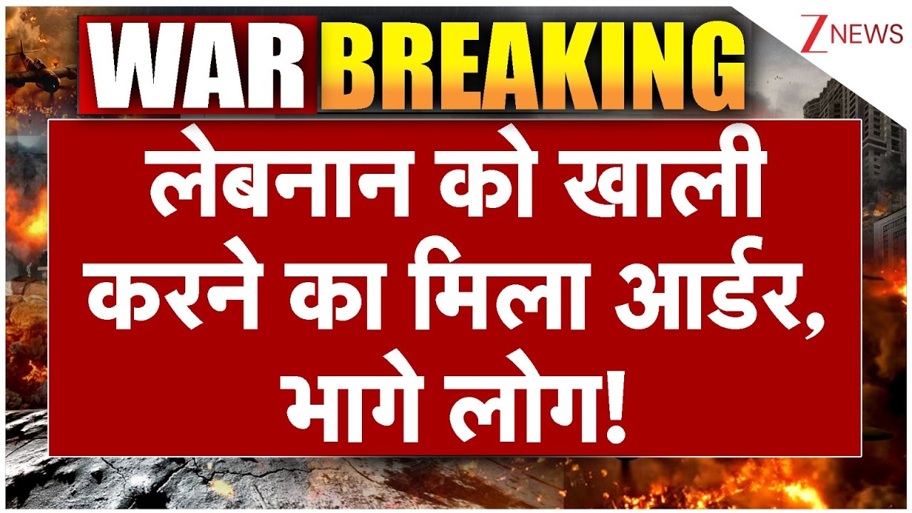 America-Israel Iran War : लेबनान को खाली करने का मिला आर्डर, भागे लोग! |  Attack on Lebanon