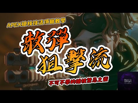 APEX不為人知的頂獵禁術【散彈狙擊流】，能的話千萬不要輕易使用。｜APEX新手教學 #APEX #APEX槍法 #APEX技巧