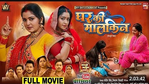 GHAR KI MALKIN I घर की मालकिन I #ANJANA SINGH I #SHUBHI SHARMA I NEW BHOJPURI MOVIE 2024