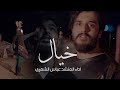 عباس الشمري وبمبش السيد قصيدة خيال Khayal حصريا 2022 محرم الحرام 1444هـ 