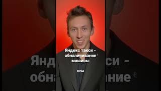 Никогда не иди работать в Яндекс такси