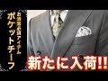 最新のポケットチーフを大紹介!!紳士には欠かせない最強オシャレアイテム!!【オーダースーツ/クラシックスタイル】