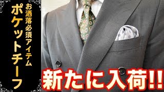 最新のポケットチーフを大紹介!!紳士には欠かせない最強オシャレアイテム!!【オーダースーツ/クラシックスタイル】