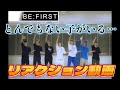 【BE:FIRSTリアクション動画】とんでもないダンスモンスターがいる…しかしこのグループは見てるだけで上がる！