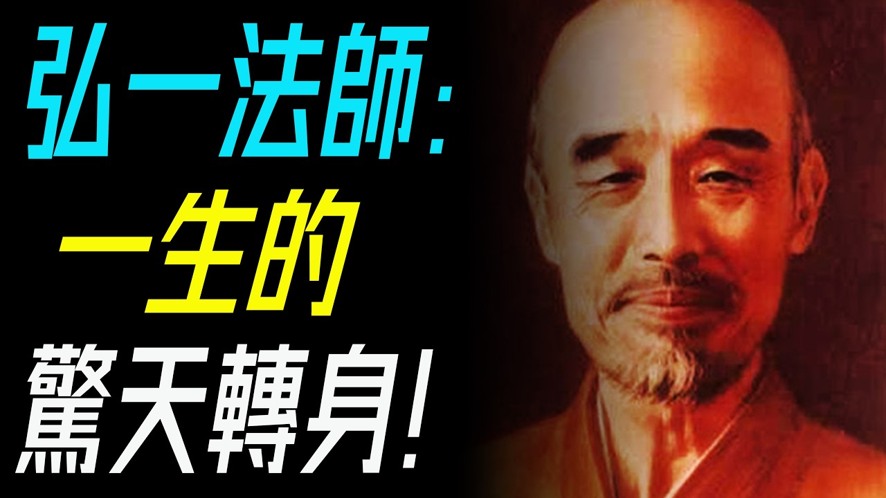 李叔同：一生過了兩次的人。他如何放下所有，成為弘一法師，走進悲欣交集？   #李叔同 #弘一法師          #LiShuTong #MasterHongyi