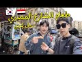 جولة طعام الشارع المصري للرجال الكوريين 