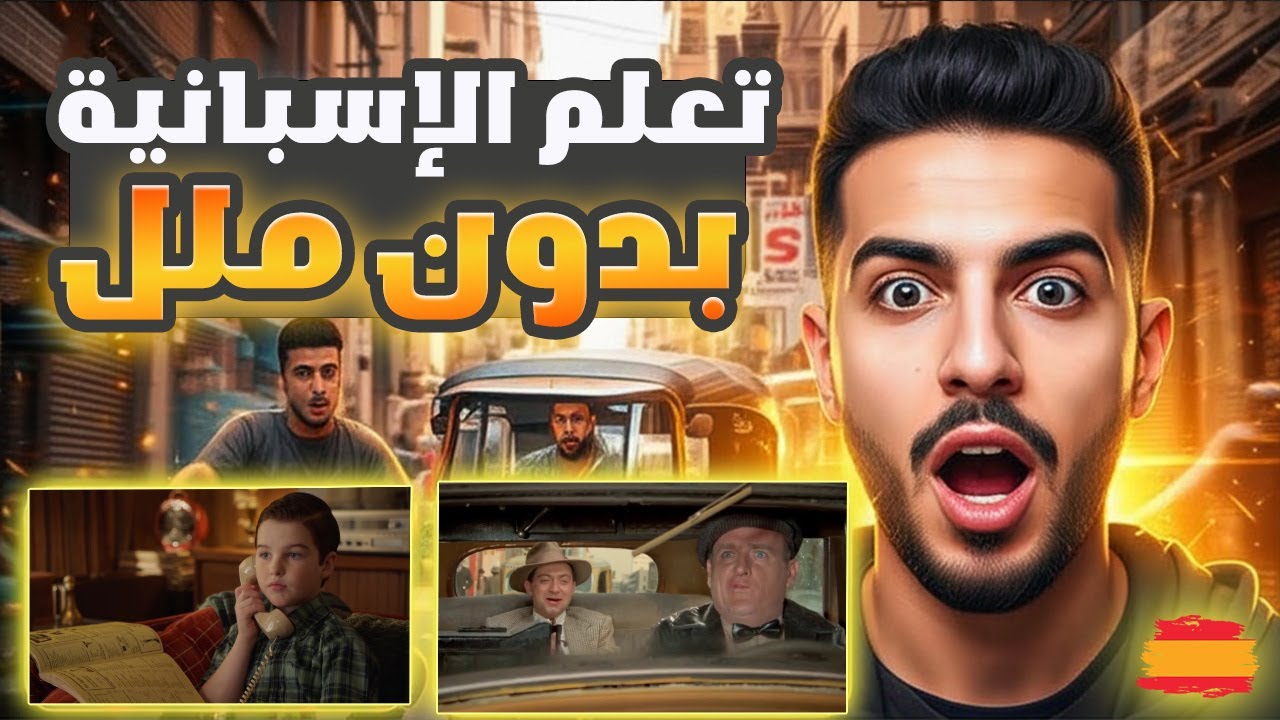 تعلم اللغة الإسبانية ستُصبح طليق اللسان و تتخلص من عقدة الكلام نهائيا و إلى الأبد