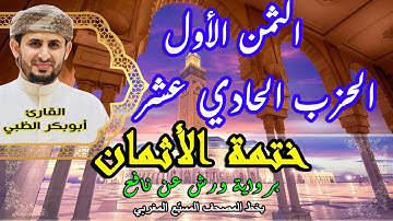 الثمن الأول الحزب الحادي عشر | ختمة الأثمان برواية ورش عن نافع   بخط المصحف المسبّع المغربي