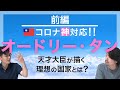 ITの神様「オードリータン」前編 コロナウィルス感染予防の神対応とは？