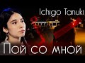 Deai - Пой со мной