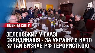 Зеленський у Гаазі / Скандинавія - за вступ України до НАТО. ОГЛЯД МІЖНАРОДНИХ ПОДІЙ ЗА ТИЖДЕНЬ