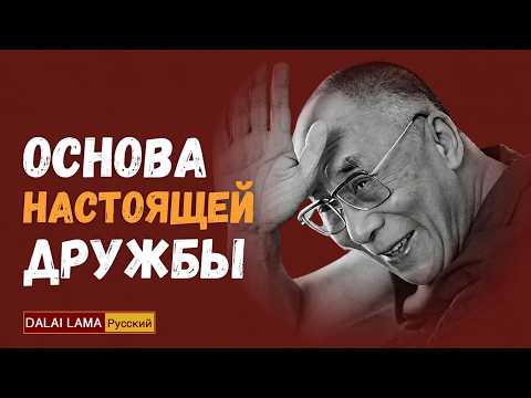 The Dalai Lama: The Foundation of True Friendship