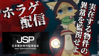 【日本事故物件監視協会 】日本に実在するといわれてる物件で…監視業務をこなすホラーゲーム【#vtuber 】#ケモノvtuber