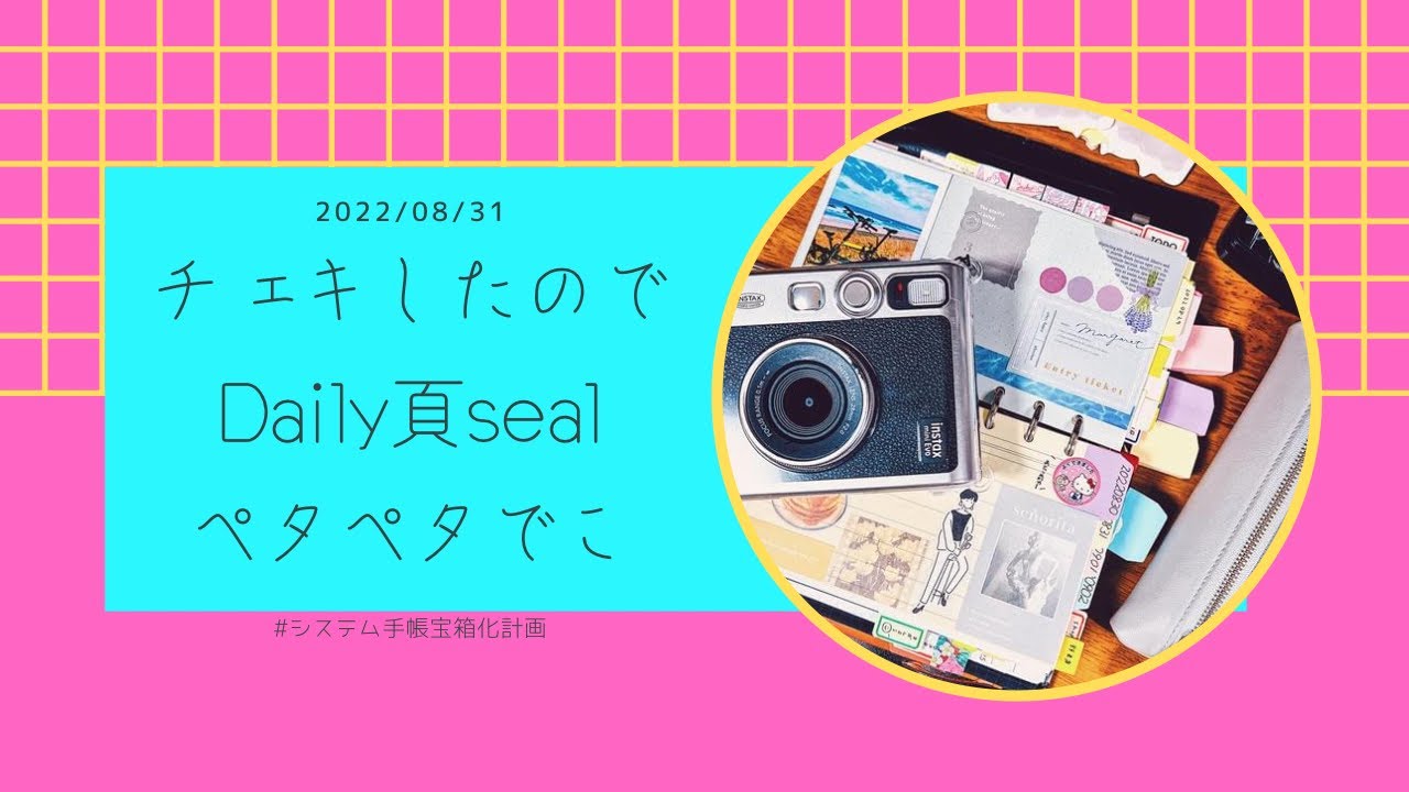 写真を【チェキ】ったのでシールペタペタDaily頁デコ(※田舎の夜音声)