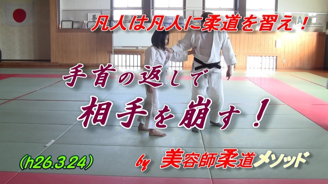 柔道 手首で相手を崩す 弱くても勝ちます H26 3 24 Youtube 柔道 手首で相手を崩す 弱くても勝ちます H26 3 24 Youtube