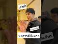 นายณภัทรพบปะแฟนซีรีส์หงสาวดี #นายณภัทร  #หงสาวดี #thelastduel