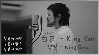 「백일(白日)」- King Gnu (한국어 자막 / 일본어 발음 / 일본어 자막)