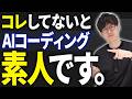 初心者がやりがちなAIコーディングの間違い7選...AIコーディングを上達させたいならこの7つを改善してください