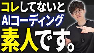 初心者がやりがちなAIコーディングの間違い7選...AIコーディングを上達させたいならこの7つを改善してください