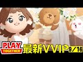 為了慶祝情侶推出而生的VVIP💒這次是新娘那下次就是新郎囉？幸福結婚季VVIP全套開箱【Play Together 天天玩樂園】