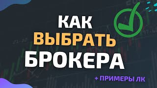 Как выбрать брокера? + примеры ЛК