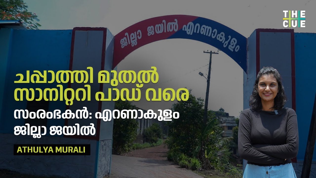 എറണാകുളം ജില്ലാ ജയിൽ ഒരു സംരംഭക യൂണിറ്റ് | Ernakulam District Jail | The Cue