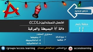 دالة اف | if function | قناة A-Soft التعليمية screenshot 2