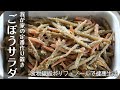 「作り置きOK!料理初心者でも出来る!ご飯が進むごぼうサラダの秘密とは?」
