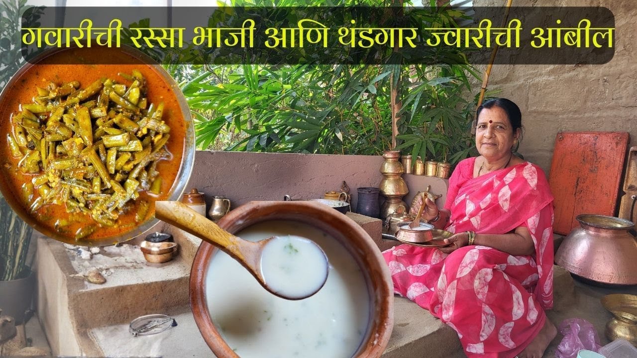 गवारीची रस्सा भाजी आणि थंडगार ज्वारीची आंबील आमच्या घरच्या सध्या सोप्या पद्धतीने।Gavarichi bhaji