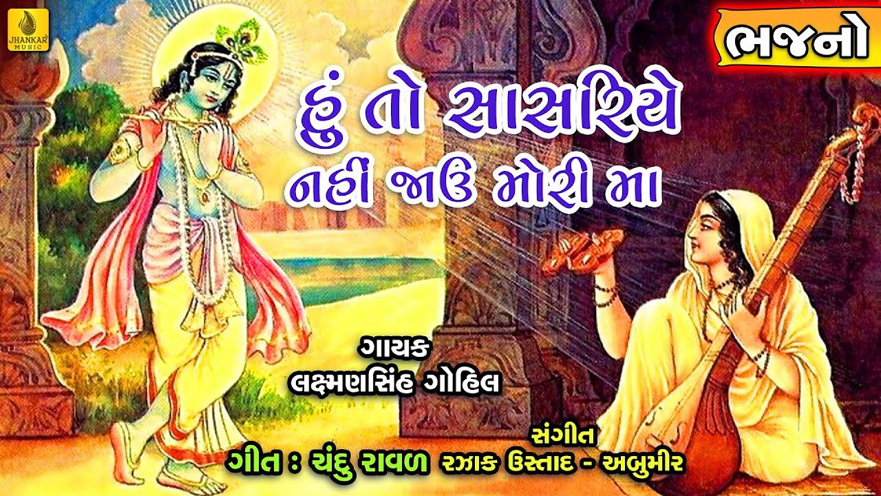 Hu To Sasariye Nahi Jau  Fakiri Bhajan Gujarati  Meera Bai Bhajan  Krishna Song Jhankar Music