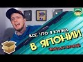 #Большая_Распаковка всего, что я купил в Японии / Чемодан второй