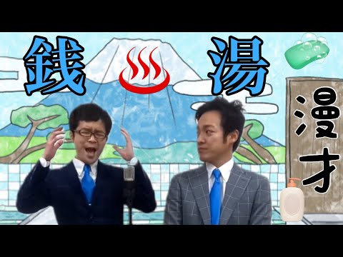 銭湯　漫才