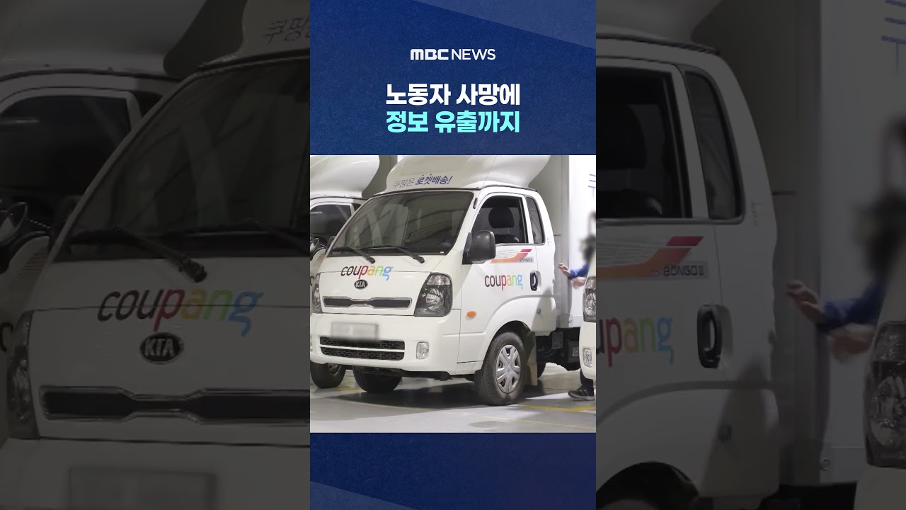 노동자 사망에 정보 유출까지‥'로켓 성장'만 추구한 쿠팡의 그늘 #Shorts (MBC뉴스)