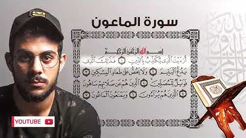 سورة الماعون القارئ اسلام صبحى