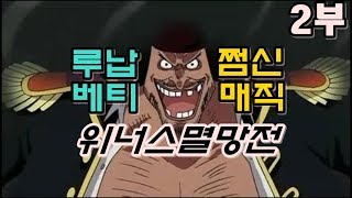 [파오캐]그들의 멸망전 2부에선 어떤일들이??