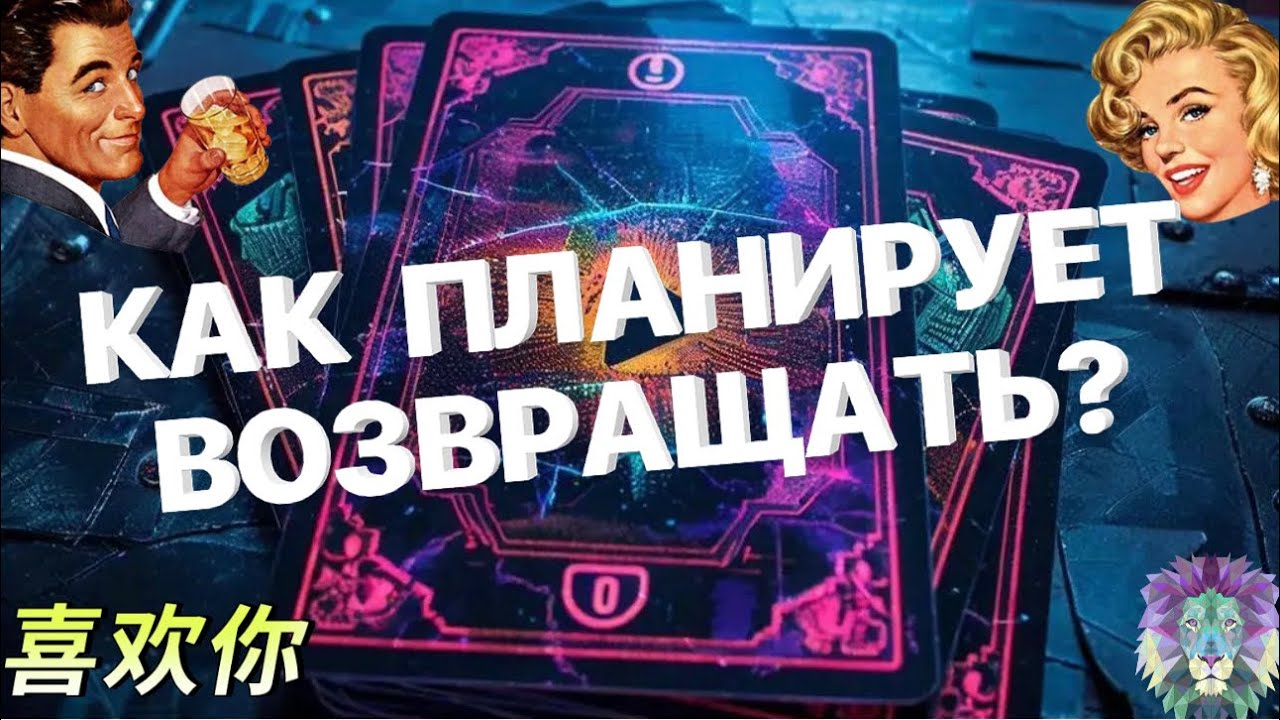 Ⓜ️Таро для МужчинⓂ️КАК ПЛАНИРУЕТ ВОЗВРАЩАТЬ ВАС⁉️#тародлямужчин #раскладдлямужчин #мужчина 